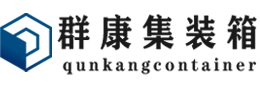 金台集装箱 - 金台二手集装箱 - 金台海运集装箱 - 群康集装箱服务有限公司